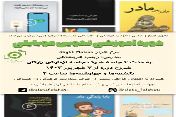 جلسه رایگان آموزشی تدوین موبایلی