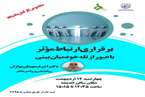 برقراری ارتباط مؤثر با عبور از تله خود میان بینی
