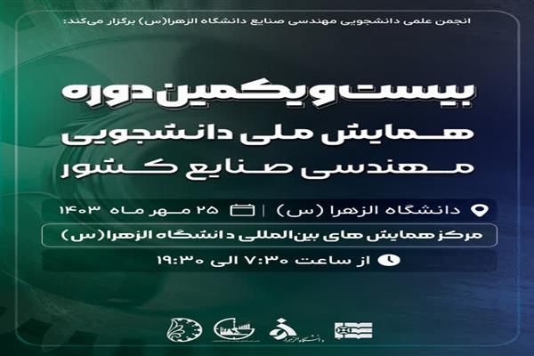 بیست‌ویکمین همایش ملی دانشجویی مهندسی صنایع