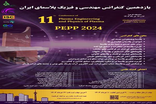 یازدهمین کنفرانس ملی مهندسی و فیزیک‌پلاسمای ایران