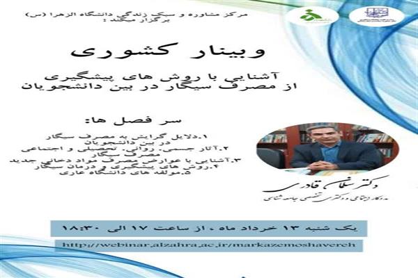 وبینار کشوری :آشنایی با روش های پیشگیری از مصرف سیگار در بین دانشجویان