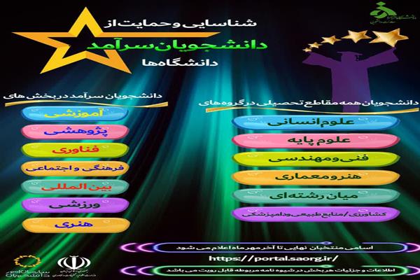 فراخوان شناسایی و حمایت از دانشجویان سرآمد دانشگاه الزهرا(س)