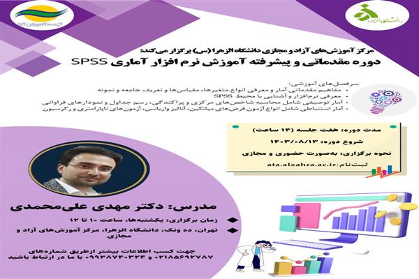 دوره مقدماتی و پیشرفته آموزش نرم افزار آماری SPSS