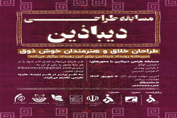 مسابقه طراحی دیباذین