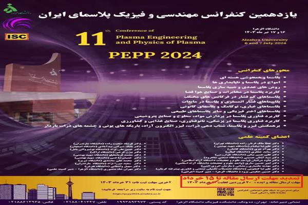 یازدهمین کنفرانس ملی مهندسی و فیزیک‌پلاسمای ایران