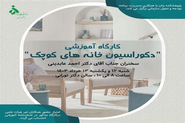 دکوراسیون خانه های کوچک