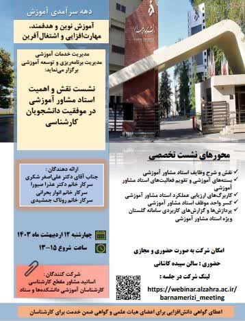 نشست تخصصی نقش و اهمیت استاد مشاور آموزشی در موفقیت دانشجویان کارشناسی