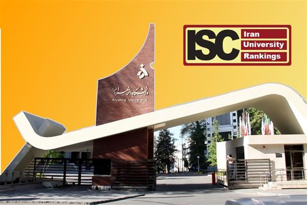 حضور دانشگاه الزهرا(س) در بین دانشگاه‌های جامع کشور در رتبه‌بندی ملی (ISC)1400-1401