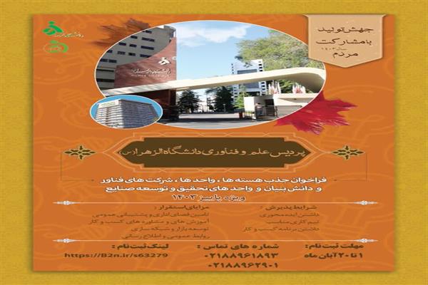 فراخوان جذب هسته‌ها، واحدها، شرکت‌های فناور و دانش بنیان و واحدهای تحقیق و توسعه صنایع