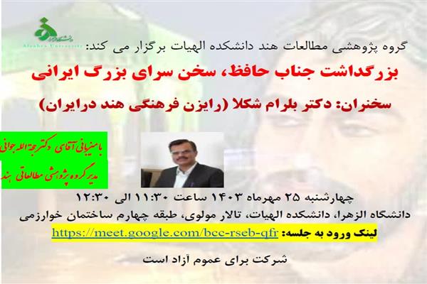 بزرگداشت جناب حافظ، سخن سرای بزرگ ایرانی