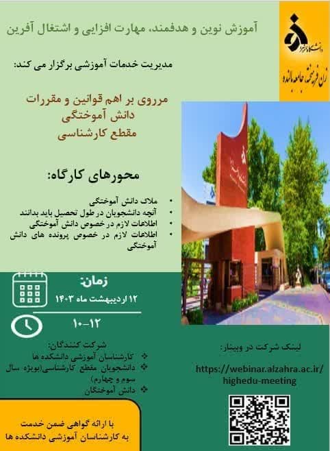 کارگاه آموزشی مروری بر اهم قوانین و مقررات دانش آموختگی مقطع کارشناسی ویژه کارشناسان آموزشی دانشکده ها و دانشجویان سال سوم و چهارم و دانش آموختگان