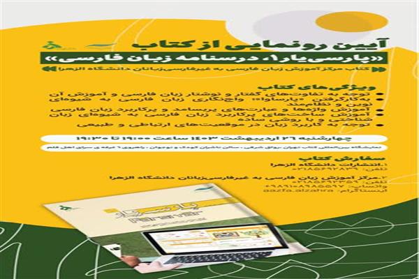 آئین رونمایی از کتاب پارسی یار درسنامه زبان فارسی