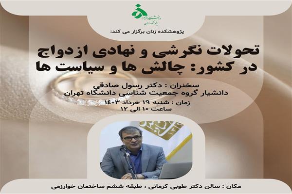 تحولات نگرشی و نهادی ازدواج در کشور: چالش ها و‌ سیاست ها