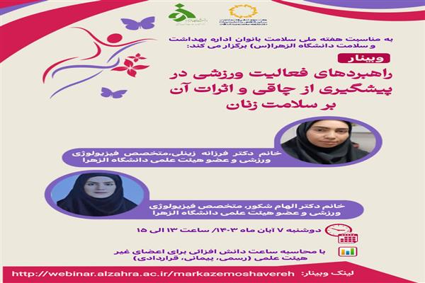 وبینار راهبردهای فعالیت ورزشی در پیشگیری از چاقی و اثرات آن بر سلامت زنان