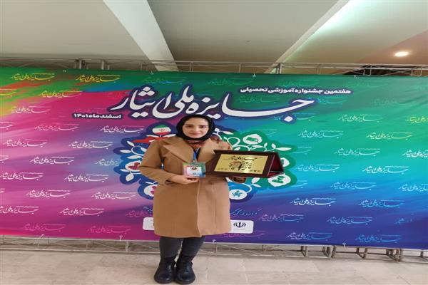 کسب جایزه در هفتمین جشنوارۀ جایزۀ ملی ایثار توسط دانش‌آموختۀ دانشگاه الزهرا