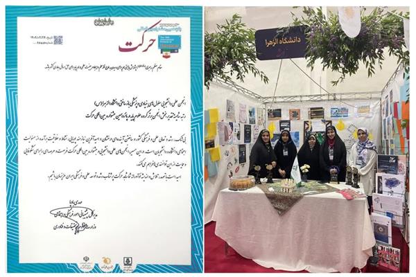 افتخارآفرینی انجمن‌های دانشجویی دانشگاه الزهرا(س) در جشنواره بین المللی حرکت