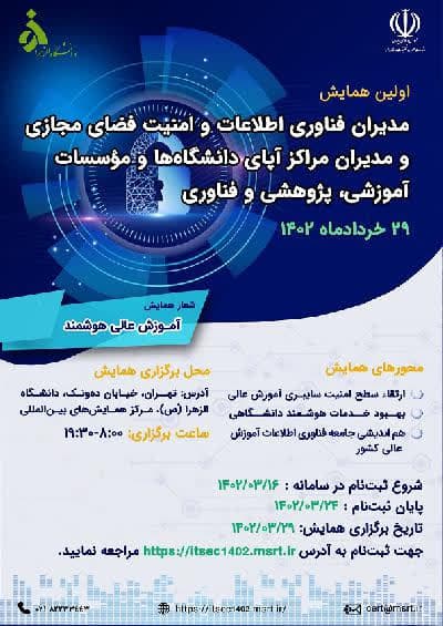اولین همایش مدیران فناوری اطلاعات، امنیت فضای مجازی و مراکز آپای دانشگاه‌ها، موسسات آموزشی، پژوهشی و فناوری کشور