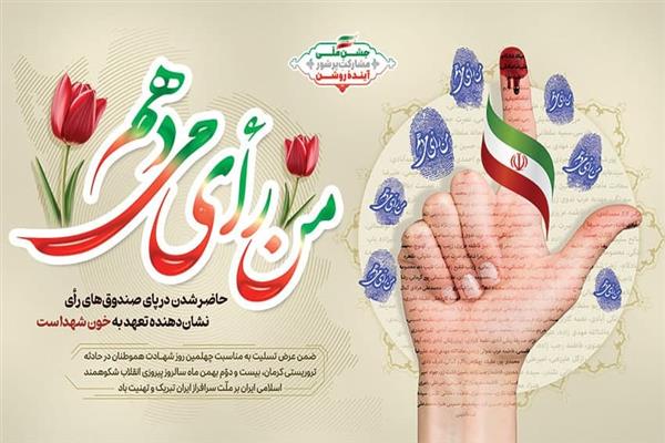 بسته خبری ویژه انتخابات دوازدهمین دوره مجلس شورای اسلامی و ششمین دوره مجلس خبرگان رهبری