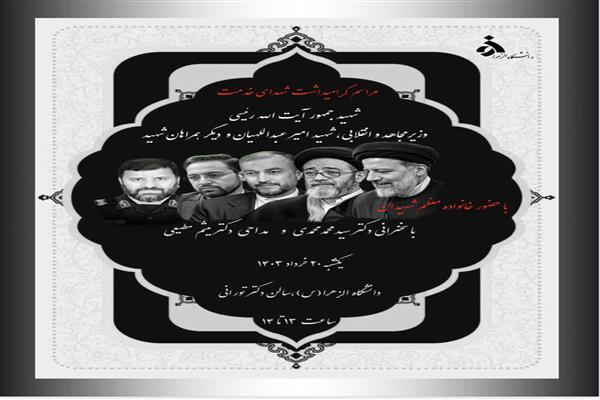 مراسم گرامیداشت شهدای خدمت