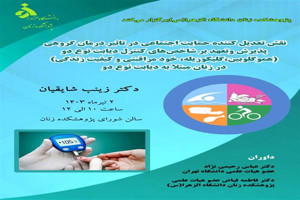 نقش تعدیل کننده حمایت اجتماعی در تأثیر درمان گروهی پذیرش و تعهد بر شاخص های کنترل دیابت نوع دو (هموگلوبین گلیکوزیله، خودمراقبتی و کیفیت زندگی) در زنان مبتلا به دیابت نوع دو