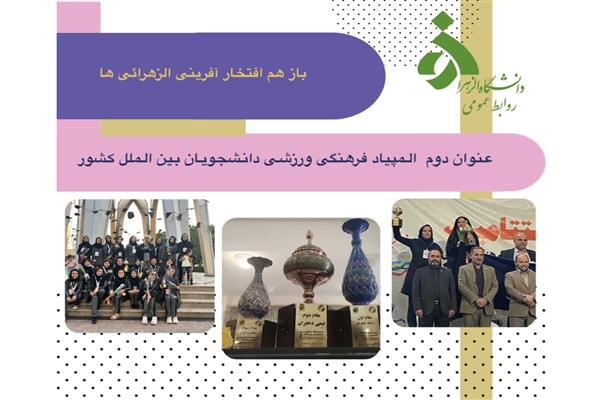 افتخار آفرینی کاروان ورزشی دانشجویان بین الملل دانشگاه الزهرا(س)