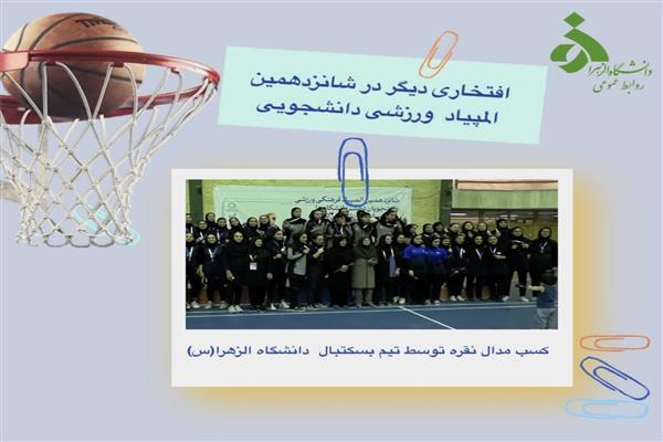 کسب مدال نقره توسط تیم بسکتبال  دانشگاه الزهرا(س)