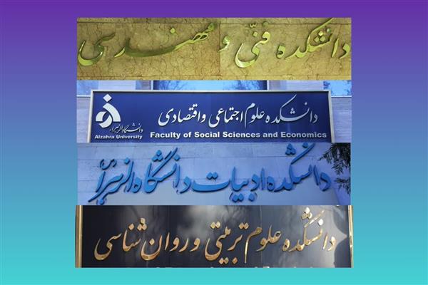 بازدید رئیس و هیأت رئیسه دانشگاه الزهرا (س) از دانشکده های فنی و مهندسی ،علوم تربیتی و روان شناسی ،ادبیات و علوم اجتماعی اقتصاد