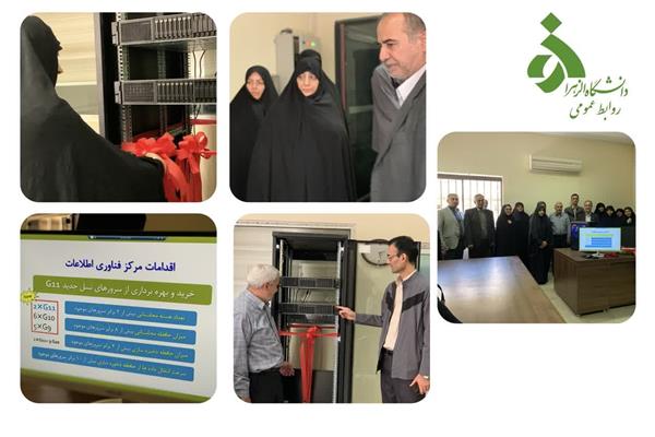 از نسل جدید سرورهای پیشرفته در مرکز توسعه فناوری اطلاعات دانشگاه الزهرا(س) رونمایی شد.