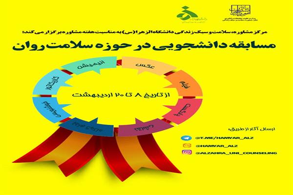 مسابقه دانشجویی در حوزه سلامت روان