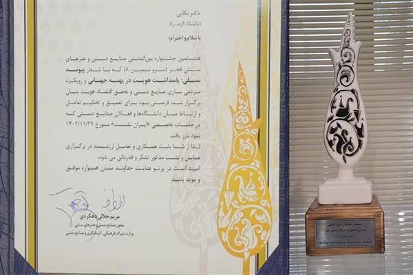 حضور دانشگاه الزهرا(س) درهشتمین جشنواره بین المللی صنایع دستی و هنرهای سنتی فجر سال 1402