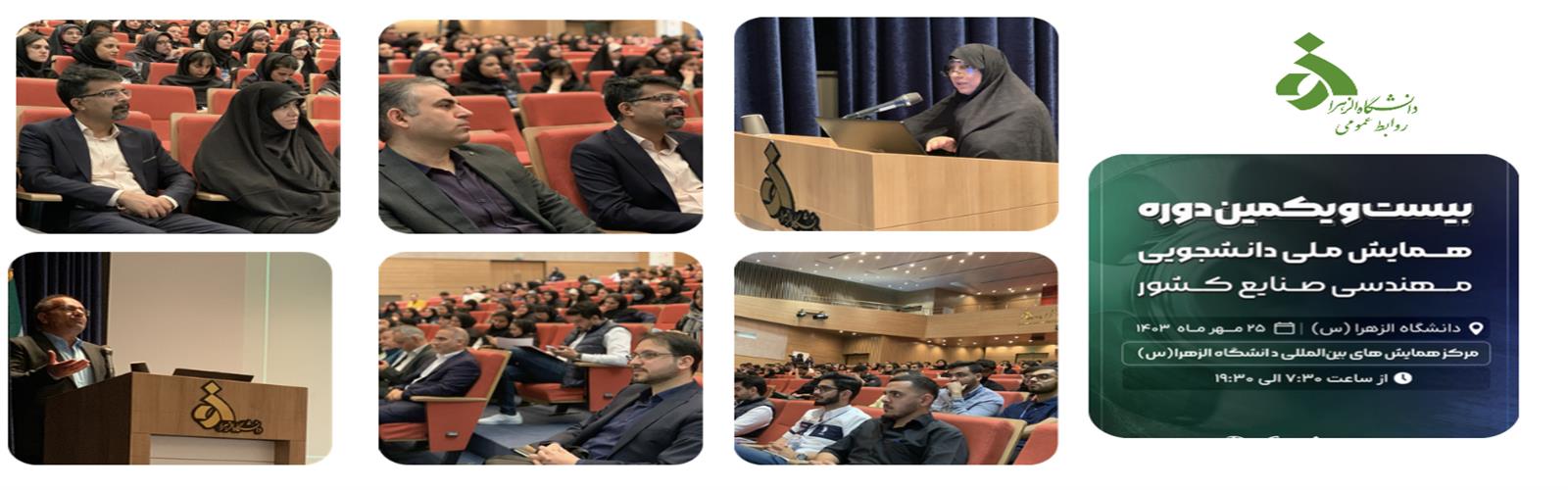 برگزاری بیست و یکمین همایش ملی دانشجویی مهندسی صنایع