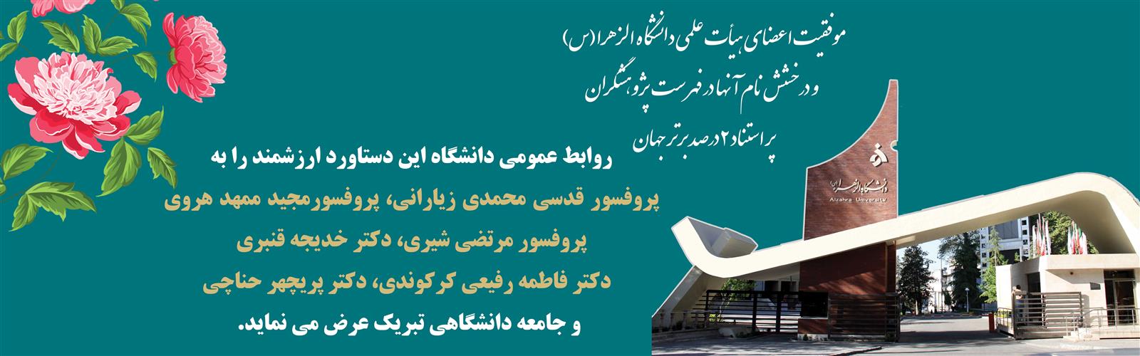 موفقیت اعضای هیأت علمی دانشگاه الزهرا(س)     و درخشش نام آنها در فهرست  پژوهشگران  پر استناد 2 درصد برتر جهان