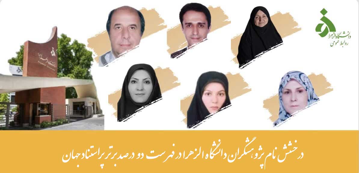 درخشش نام پژوهشگران دانشگاه الزهرا در فهرست ۲ درصد برتر پراستناد جهان