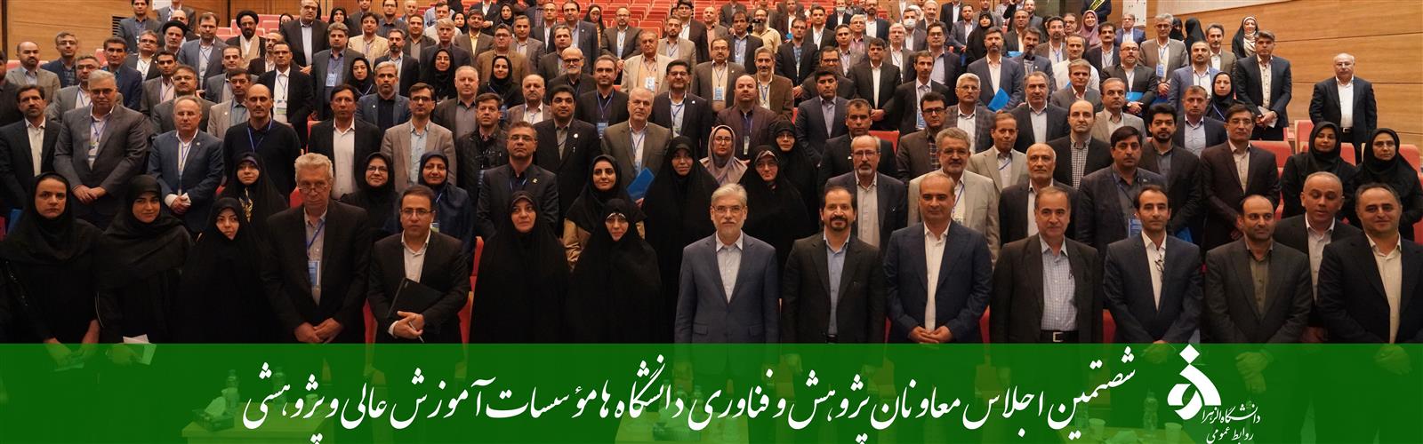 شصتمین اجلاس معاونان پژوهش و فناوری دانشگاه ها مؤسسات آموزش عالی و پژوهشی