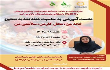 همکاری در برگزاری نشست آموزشی: خانه من، محل کار من، سلامتی من