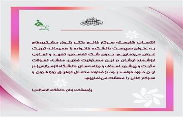 انتصاب دکتر بتول مشکین فام به عنوان سرپرست دانشکده خانواده