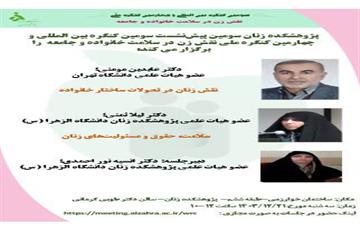 سومین پیش نشست سومین کنگره بین المللی  و چهارمین کنگره ملی نقش زن در سلامت خانواده