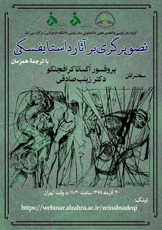  برگزاری وبینار «تصویرگری بر آثار داستایفسکی» توسط گروه زبان روسی_1